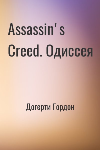 Догерти Гордон - Assassin's Creed. Одиссея