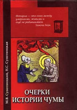 Супотницкий Михаил, Супотницкая Надежда - Очерки истории чумы. Книга I. Чума добактериологического периода