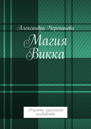 Черепанова Александра - Магия Викка