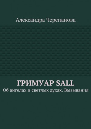 Черепанова Александра - Гримуар Sall