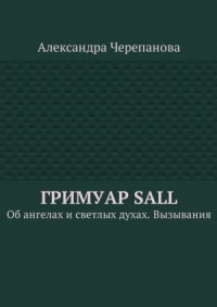 Гримуар Sall