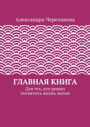 Черепанова Александра - Главная книга