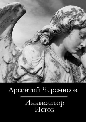 Черемисов Арсентий - Инквизитор