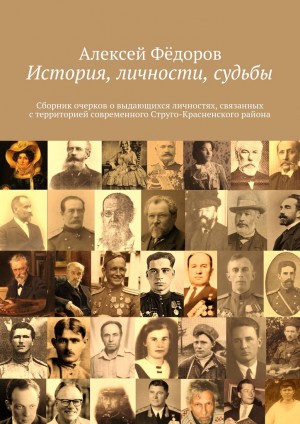 Фёдоров Алексей Иванович - История, личности, судьбы