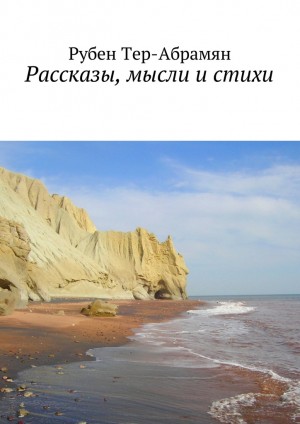 Тер-Абрамян Рубен - Рассказы, мысли и стихи