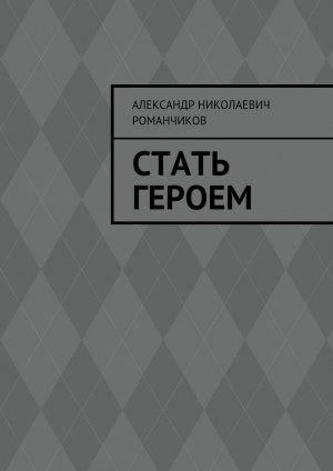 Романчиков Александр - Стать героем