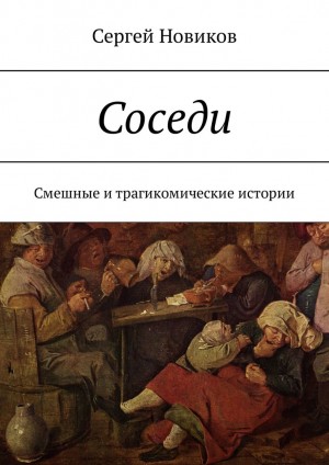 Новиков Сергей Владимирович - Соседи