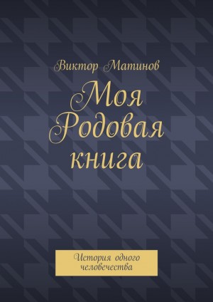 Матинов Виктор - Моя Родовая книга