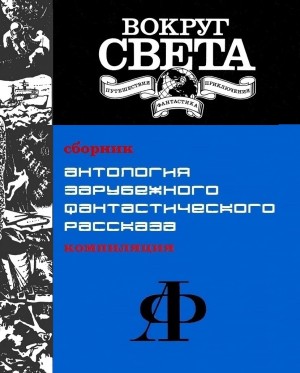 Уолдроп Говард, Шепард Люциус, Олдисс Брайан, Вильгельм Кейт, Серлинг Род, Кузен Филипп, Хуберат Марек, Карагачев Александр - Антология зарубежного фантастического рассказа