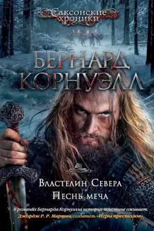 Корнуэлл Бернард - Песнь меча [Песнь небесного меча]