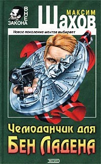 Шахов Максим - Чемоданчик для Бен Ладена