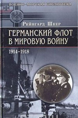 Шеер Рейнгард - Германский флот в Первую мировую войну