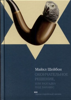 Чабон Майкл - Окончательное решение, или Разгадка под занавес