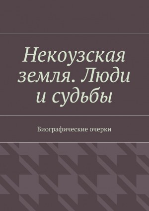 Бикбулатов Тимур - Некоузская земля. Люди и судьбы