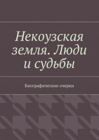 Некоузская земля. Люди и судьбы