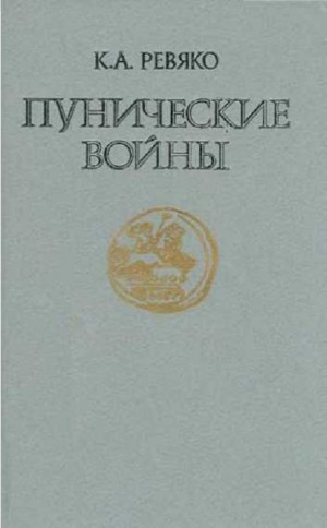 Ревяко Казимир - Пунические войны