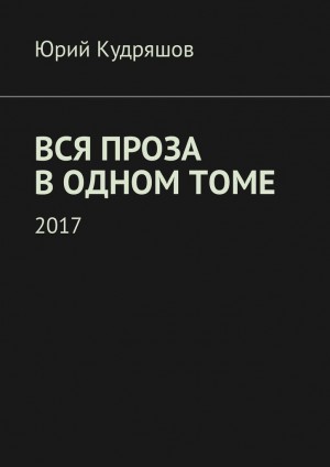 Кудряшов Юрий - Вся проза в одном томе