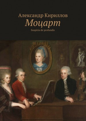 Кириллов Александр Александрович - Моцарт
