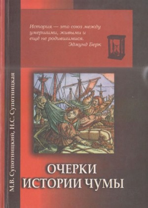 Супотницкий Михаил, Супотницкая Надежда - Очерки истории чумы. Книга II. Чума бактериологического периода