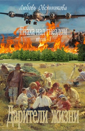 Овсянникова Любовь - Птаха над гнездом. Том 1: Дарители жизни