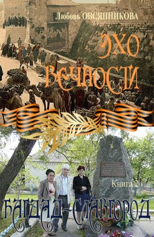 Овсянникова Любовь - Багдад – Славгород