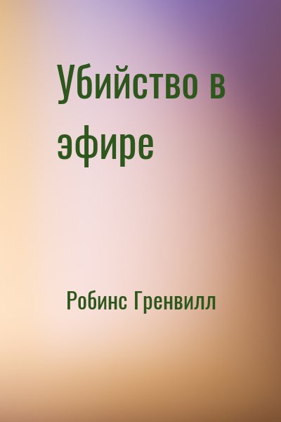 Робинс Гренвилл - Убийство в эфире