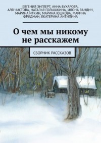 О чем мы никому не расскажем (Сборник рассказов)
