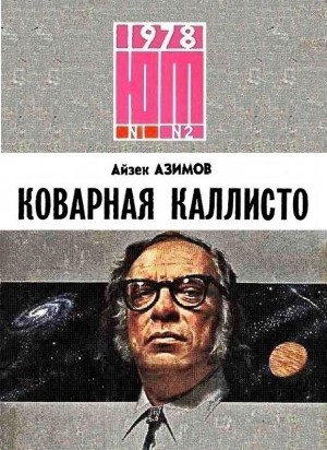 Азимов Айзек - Коварная Каллисто
