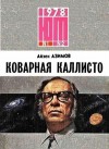 Азимов Айзек - Коварная Каллисто