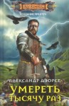 Дэорсе Александр - Умереть тысячу раз