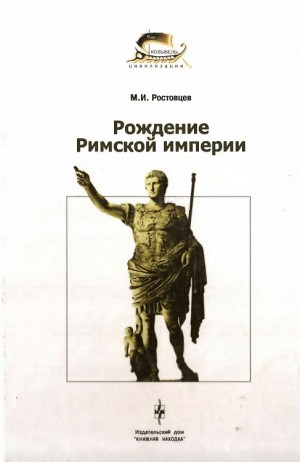 Ростовцев Михаил - Рождение Римской империи
