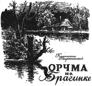 Паустовский Константин - Корчма на Брагинке