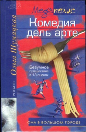 cкачать книгу Ольга Шумяцкая Комедия дель арте