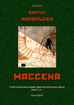 Никольсен Боргус - Массена