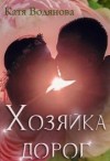 Труфанова Елена, Водянова Катя - Хозяйка дорог