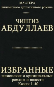 Избранные шпионские и криминальные романы и повести