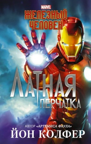 Колфер Йон - Железный Человек. Латная перчатка