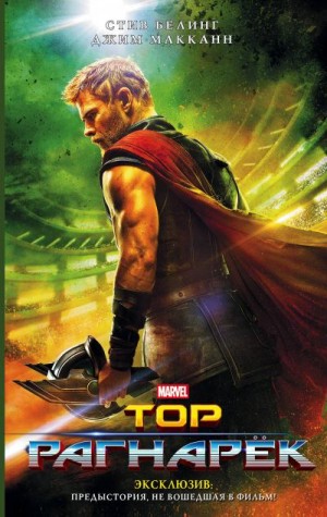 Биллинг Стив, МакКан Джим - Тор. Рагнарёк