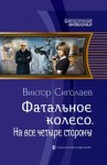 Сиголаев Виктор - Фатальное колесо. На все четыре стороны