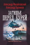 Михайловский Александр, Харников Александр - Затишье перед бурей