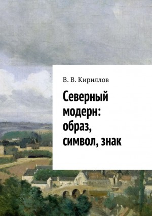 Кириллов В. - Северный модерн: образ, символ, знак