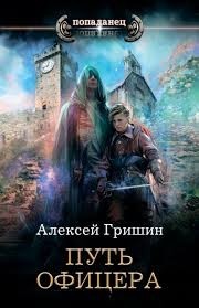 Путь офицера