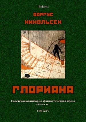 Никольсен Боргус - Глориана