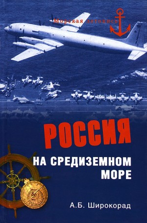 Широкорад Александр - Россия на Средиземном море