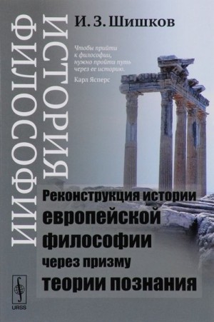 Шишков Иван - История философии. Реконструкция истории европейской философии через призму теории познания