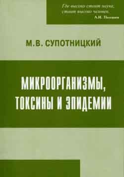 Супотницкий Михаил - Микроорганизмы, токсины и эпидемии