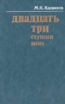 Касвинов Марк - Двадцать три ступени вниз