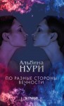 Нури Альбина - По разные стороны вечности