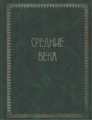 Йегер Оскар - Всемирная история. Том 2. Средние века