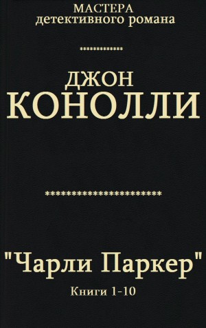 Коннолли Джон - Сборник "Чарли Паркер. Компиляция. кн. 1-10